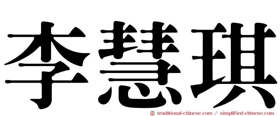 李慧琪