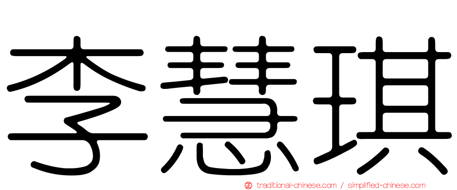 李慧琪