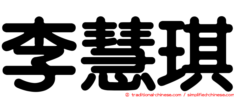李慧琪