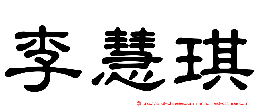 李慧琪