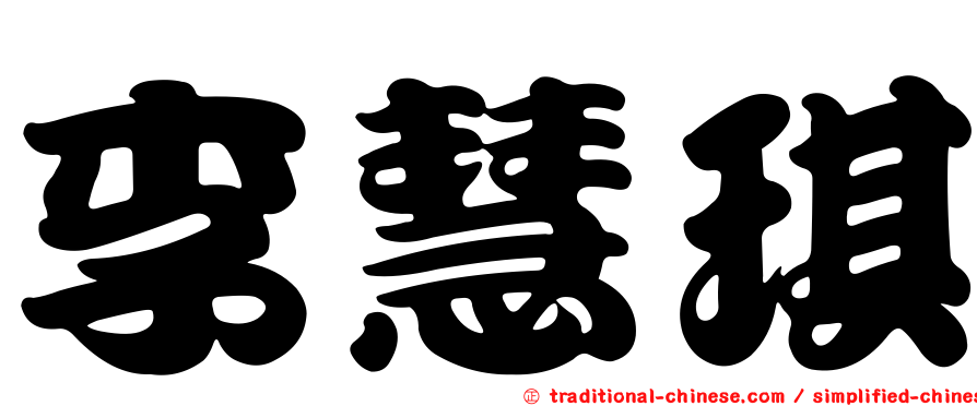 李慧琪