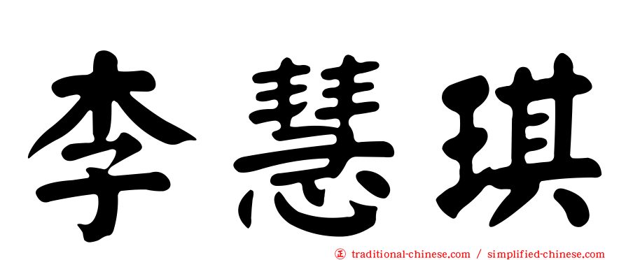 李慧琪