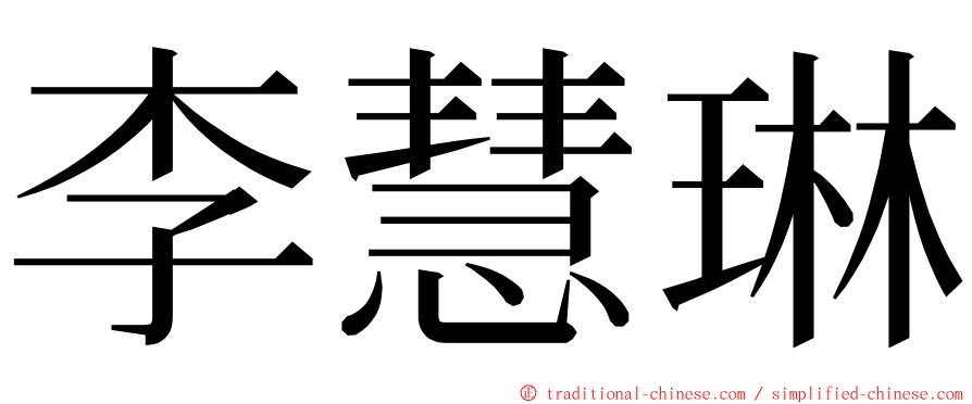 李慧琳 ming font