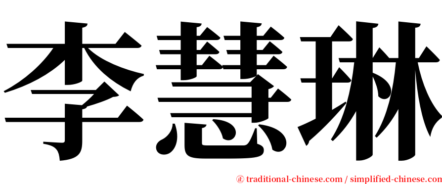 李慧琳 serif font