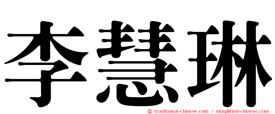李慧琳