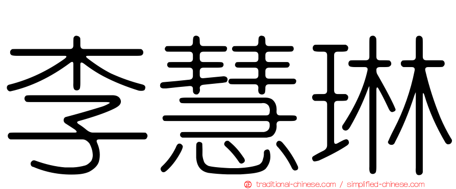 李慧琳