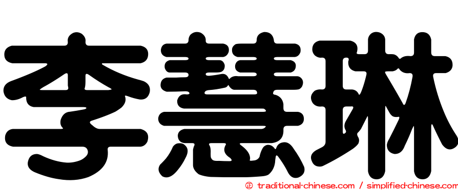 李慧琳