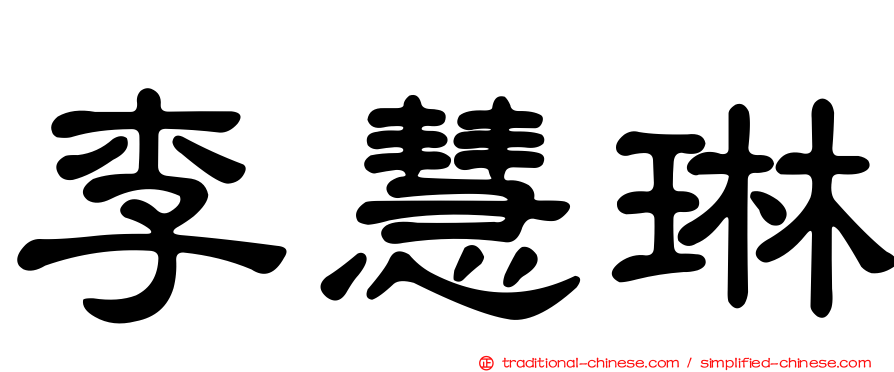 李慧琳