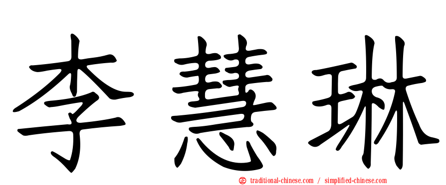 李慧琳