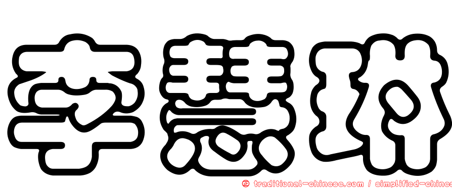 李慧琳