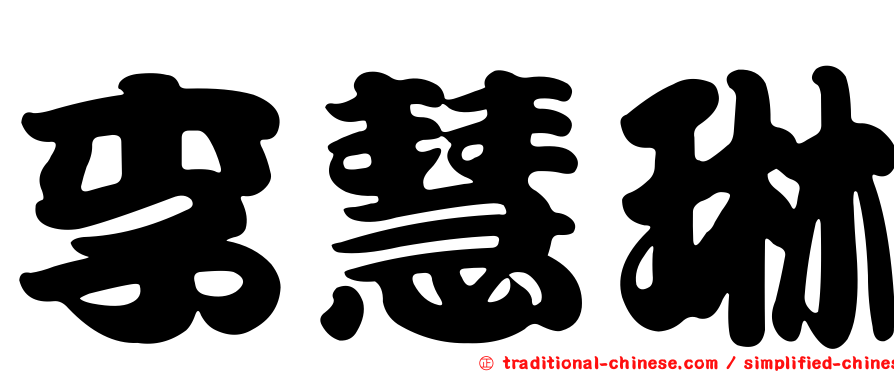 李慧琳