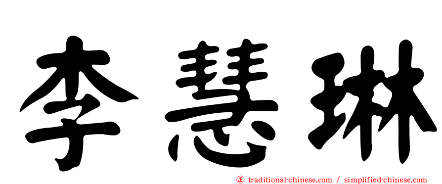 李慧琳