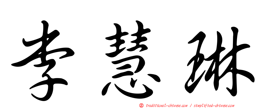 李慧琳