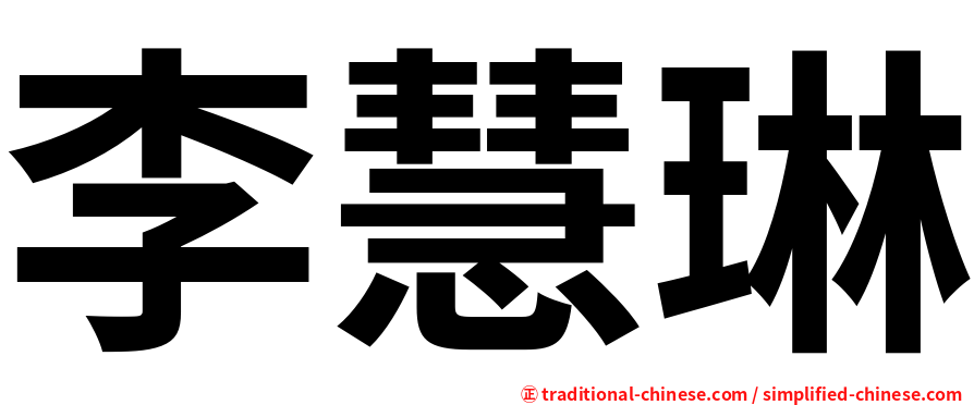 李慧琳