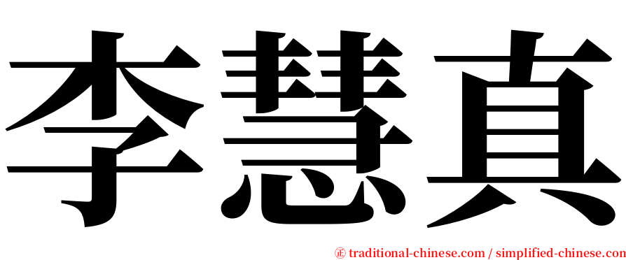李慧真 serif font