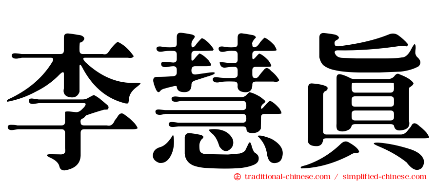 李慧真