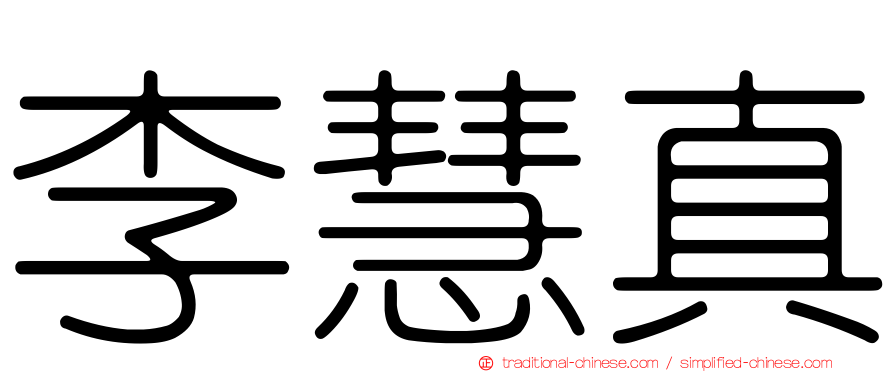 李慧真