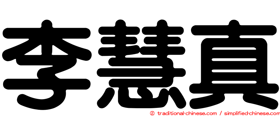 李慧真