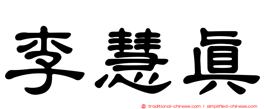 李慧真