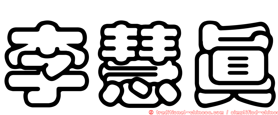 李慧真