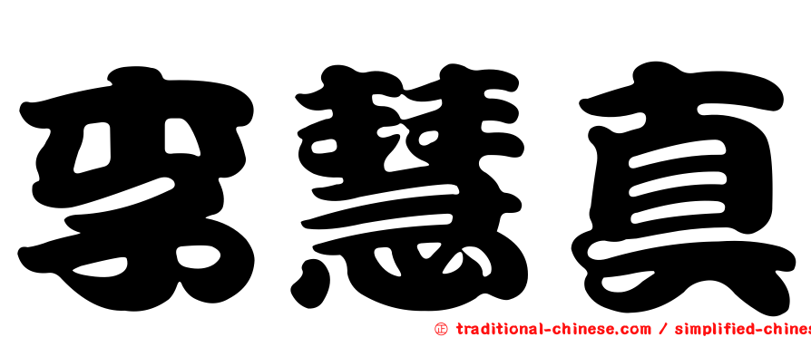 李慧真