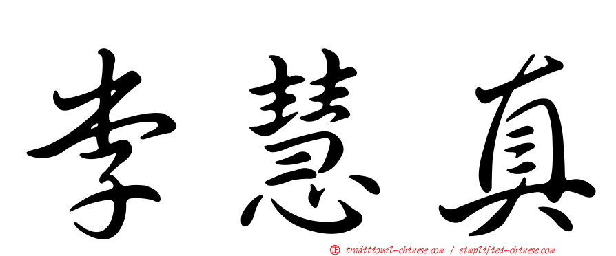 李慧真
