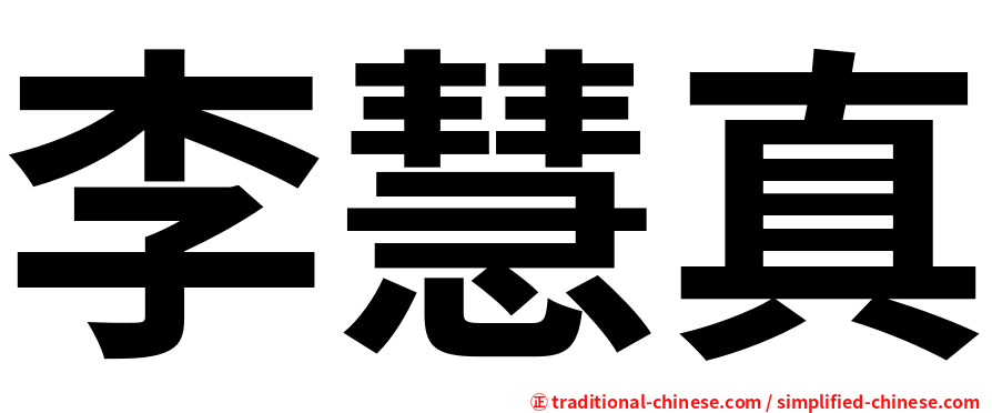 李慧真