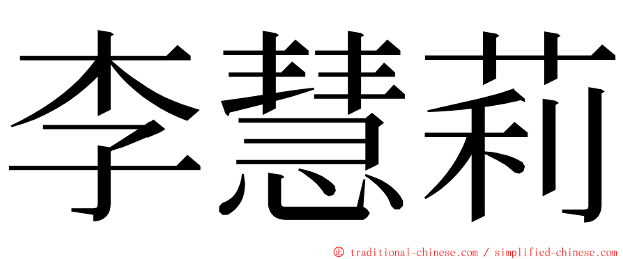 李慧莉 ming font