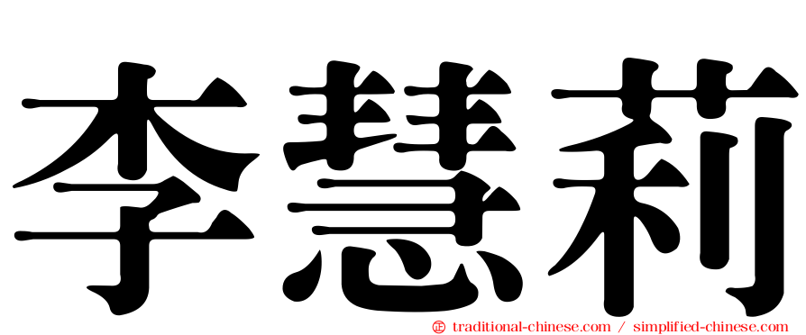 李慧莉