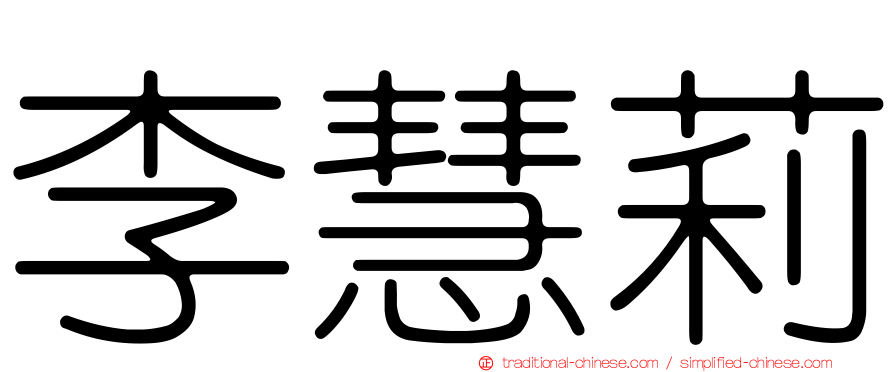 李慧莉