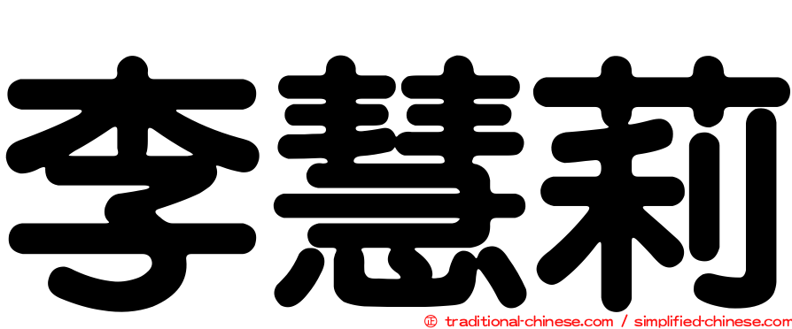 李慧莉