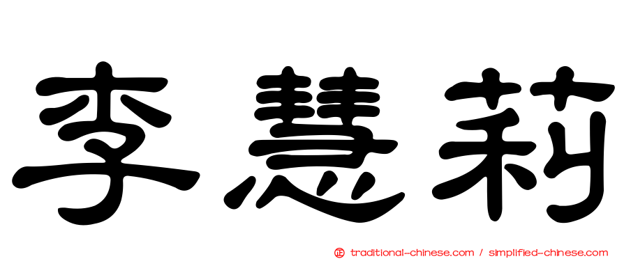 李慧莉