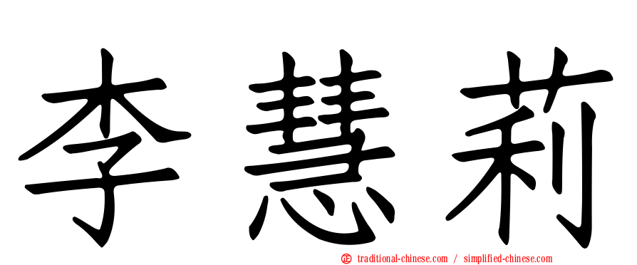 李慧莉
