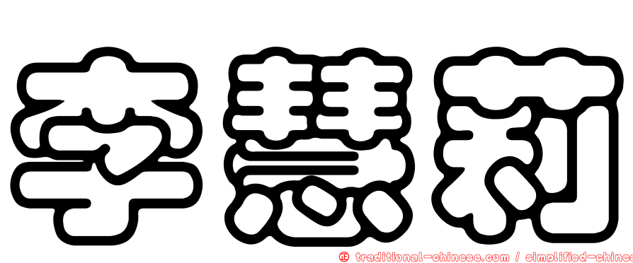 李慧莉