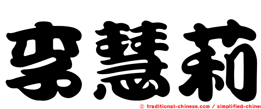 李慧莉