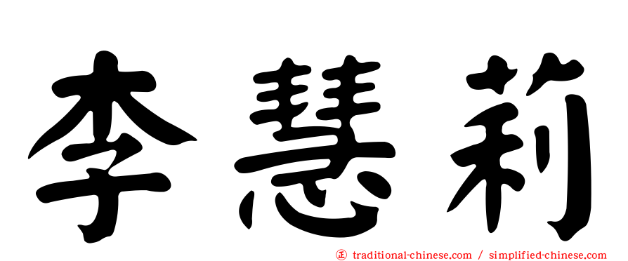 李慧莉