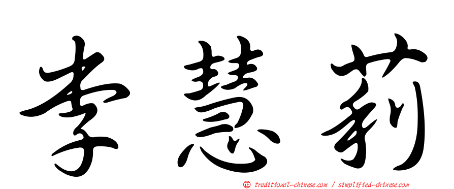 李慧莉