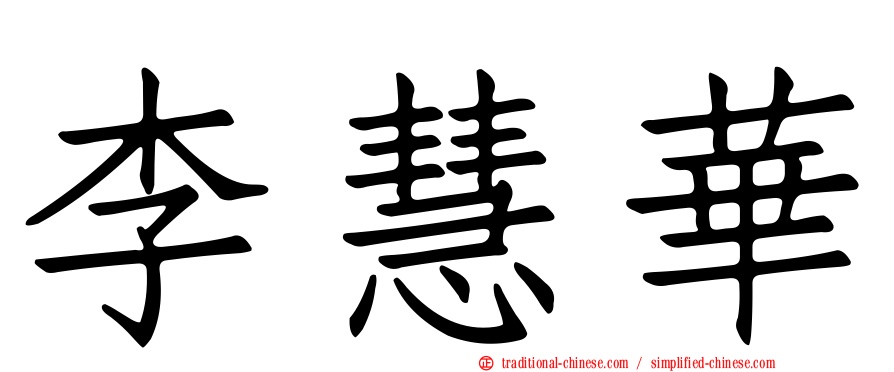 李慧華