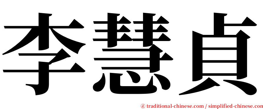 李慧貞 serif font