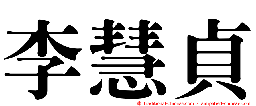 李慧貞
