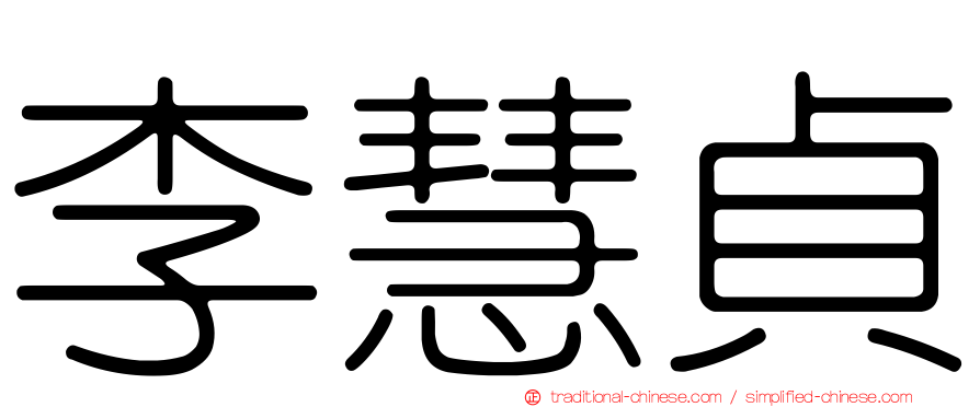李慧貞