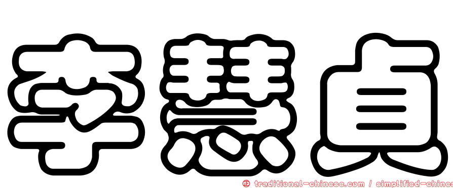 李慧貞