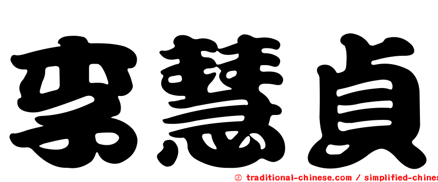 李慧貞