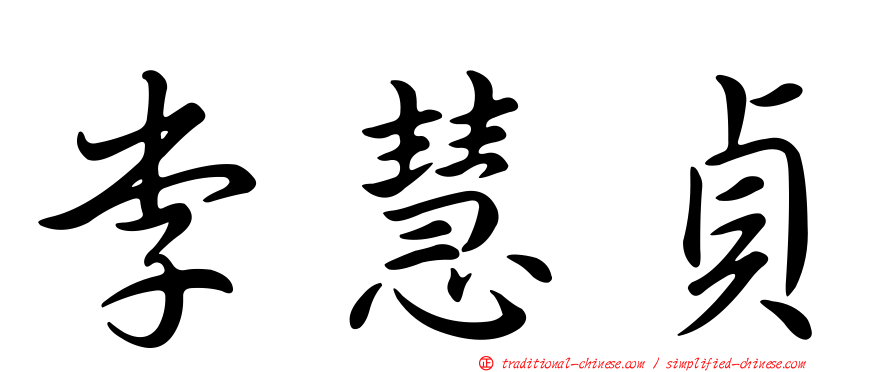 李慧貞