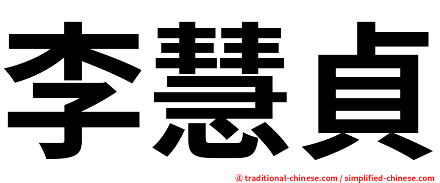 李慧貞