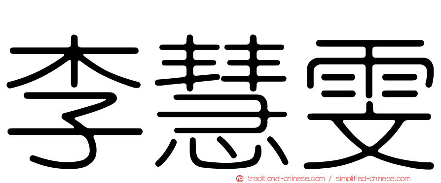 李慧雯