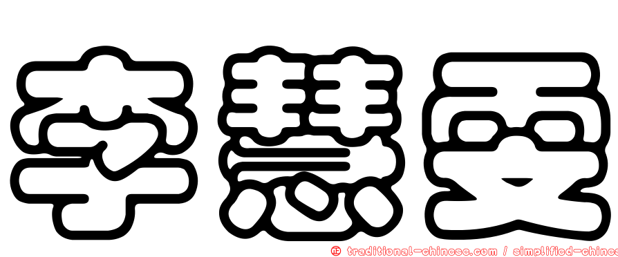 李慧雯