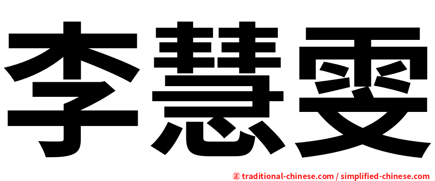 李慧雯