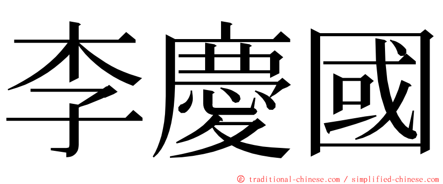 李慶國 ming font