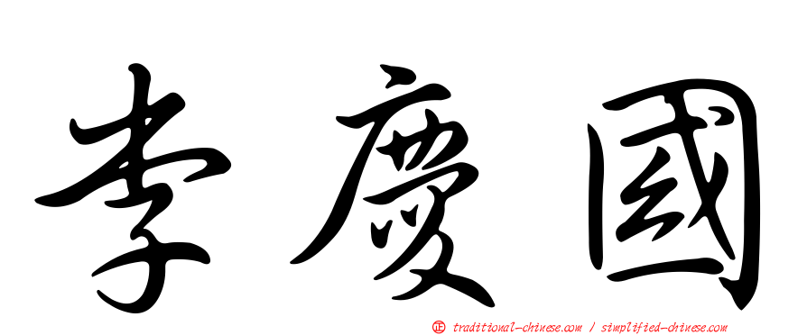 李慶國